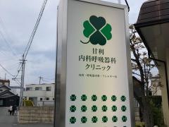 甘利内科呼吸器科クリニック