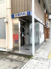小坂内科
