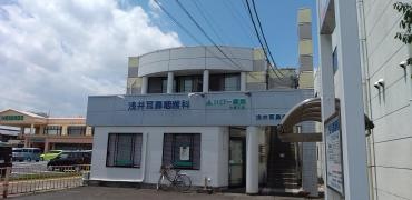 浅井耳鼻咽喉科