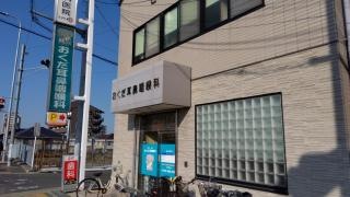 おくだ耳鼻咽喉科