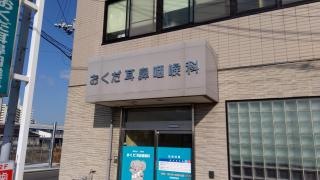 おくだ耳鼻咽喉科