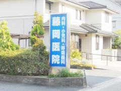 藤岡医院