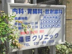 福田クリニック