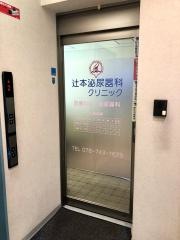 辻本泌尿器科クリニック
