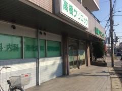 高橋クリニック