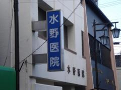 水野医院