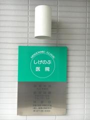 しげのぶ医院
