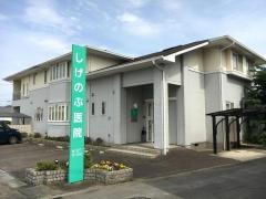 しげのぶ医院