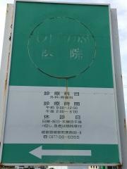しげのぶ医院