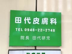 田代ひふ科