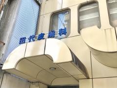 田代ひふ科