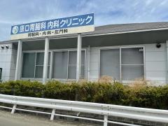 原口胃腸科内科クリニック