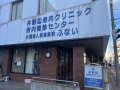 井野辺府内クリニック
