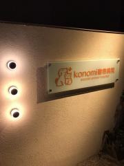 ｋｏｎｏｍｉ動物病院