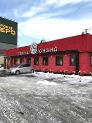 大阪王将　北9条店