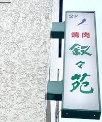 叙々苑　赤坂田町通り店