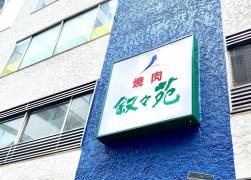 叙々苑　赤坂田町通り店