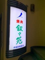 叙々苑　赤坂田町通り店