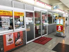 餃子の王将　泉ケ丘店