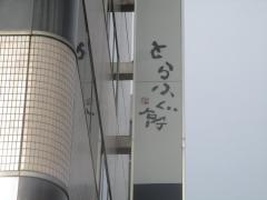 とらふぐ亭神田西口店