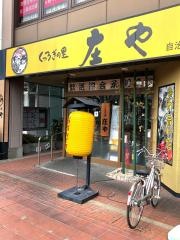 庄や　自治医大店