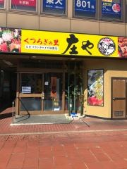 庄や　自治医大店