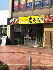 庄や　自治医大店