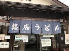 藤店うどん　大宮店