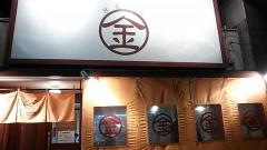 まるきんラーメン白金店
