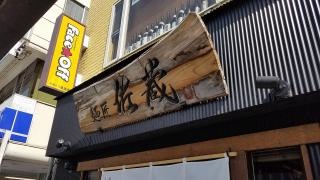 麺匠佐蔵　長野駅前店