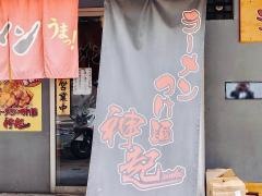 ラーメン・つけ麺　神起