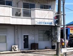 二ツ宮須田歯科