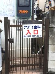 アナイ歯科医院