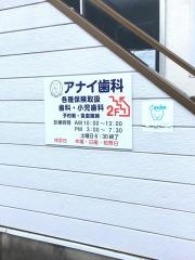 アナイ歯科医院