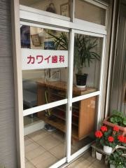 カワイ歯科