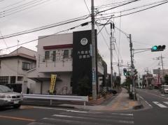 大島歯科診療所