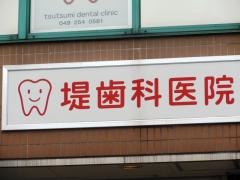 堤歯科医院