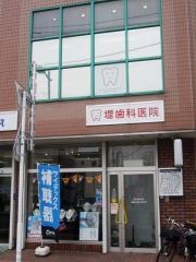堤歯科医院