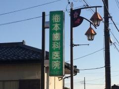 梅本歯科医院