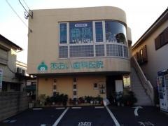あおい歯科医院