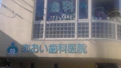 あおい歯科医院