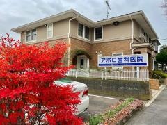 アポロ歯科医院
