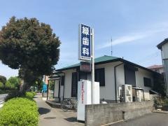 緑歯科医院