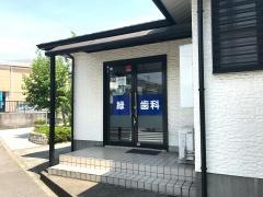 緑歯科医院