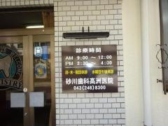 砂川歯科高洲医院