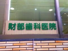 財部歯科医院