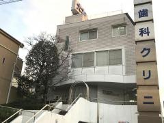 大木歯科クリニック