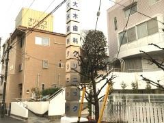 大木歯科クリニック