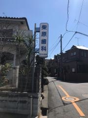 柴原歯科医院