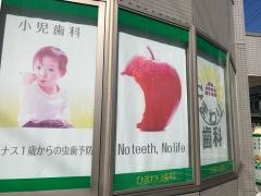 ひまわり歯科医院